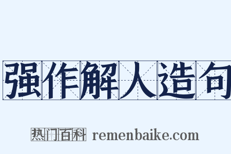 强作解人造句是什么意思的图片